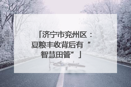 济宁市兖州区：夏粮丰收背后有“智慧田管”