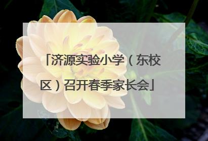 济源实验小学（东校区）召开春季家长会
