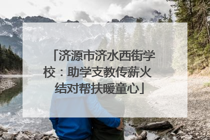 济源市济水西街学校：助学支教传薪火 结对帮扶暖童心