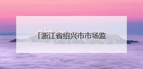 浙江省绍兴市市场监督管理局食品安全监督抽检信息公告（2025年第3期）