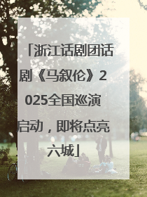 浙江话剧团话剧《马叙伦》2025全国巡演启动，即将点亮六城