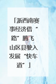 浙西南赛事经济借“路”腾飞 山区县驶入发展“快车道”