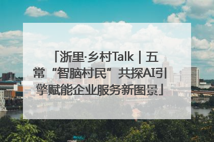 浙里·乡村Talk｜五常“智脑村民”共探AI引擎赋能企业服务新图景