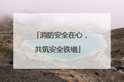 消防安全在心，共筑安全铁墙