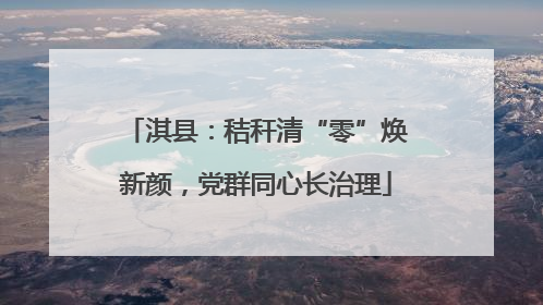 淇县：秸秆清“零”焕新颜，党群同心长治理