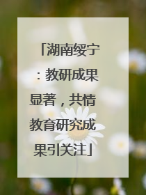 湖南绥宁：教研成果显著，共情教育研究成果引关注