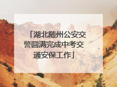 湖北随州公安交警圆满完成中考交通安保工作