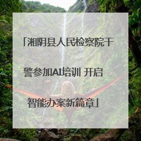 湘阴县人民检察院干警参加AI培训 开启智能办案新篇章