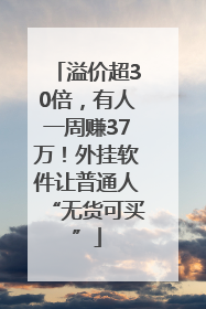 溢价超30倍，有人一周赚37万！外挂软件让普通人“无货可买”