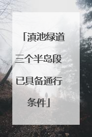 滇池绿道三个半岛段已具备通行条件
