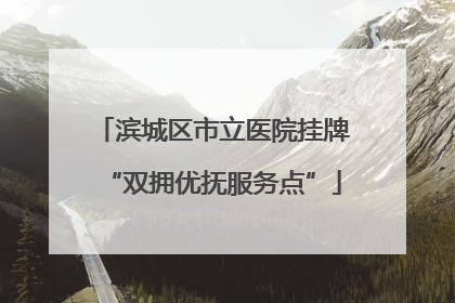 滨城区市立医院挂牌“双拥优抚服务点”