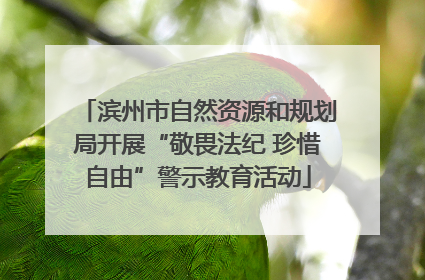 滨州市自然资源和规划局开展“敬畏法纪 珍惜自由”警示教育活动