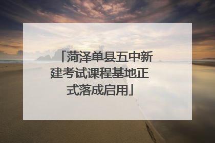 菏泽单县五中新建考试课程基地正式落成启用