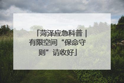 菏泽应急科普｜有限空间“保命守则”请收好