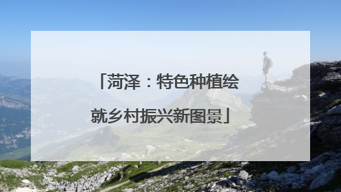 菏泽：特色种植绘就乡村振兴新图景