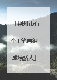 荆州市有个工笔画组成绩骄人