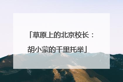草原上的北京校长：胡小蒙的千里托举