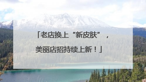 老店换上“新皮肤”，美丽店招持续上新！