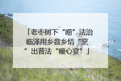 老枣树下“唠”法治 临泽用乡音乡情“烹”出普法“暖心宴”