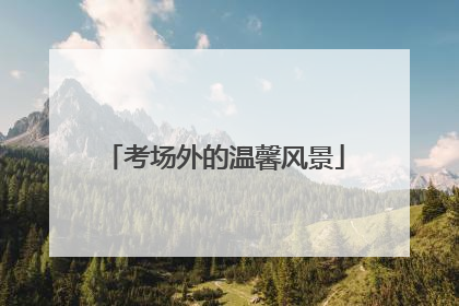 考场外的温馨风景