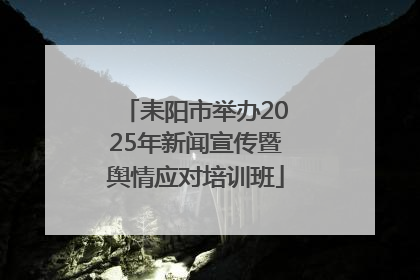 耒阳市举办2025年新闻宣传暨舆情应对培训班