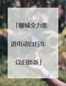 聊城全力推进电动自行车以旧换新