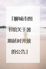 聊城市图书馆关于暑期延时开放的公告