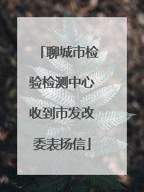 聊城市检验检测中心收到市发改委表扬信