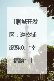 聊城开发区：巡察铺设群众“幸福路”