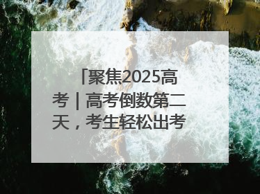 聚焦2025高考｜高考倒数第二天，考生轻松出考场，家长鲜花相迎共庆成长里程碑