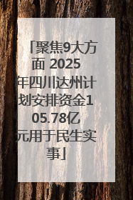 聚焦9大方面 2025年四川达州计划安排资金105.78亿元用于民生实事