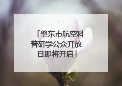 肇东市航空科普研学公众开放日即将开启