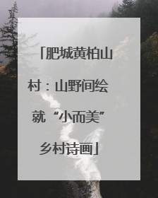 肥城黄柏山村：山野间绘就“小而美”乡村诗画