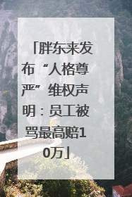胖东来发布“人格尊严”维权声明：员工被骂最高赔10万