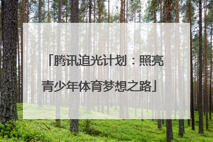 腾讯追光计划：照亮青少年体育梦想之路