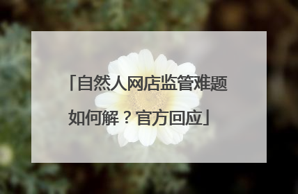 自然人网店监管难题如何解？官方回应