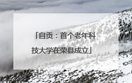 自贡：首个老年科技大学在荣县成立