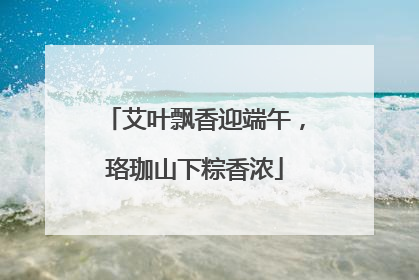 艾叶飘香迎端午，珞珈山下粽香浓