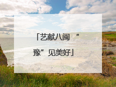 艺献八闽 “豫”见美好