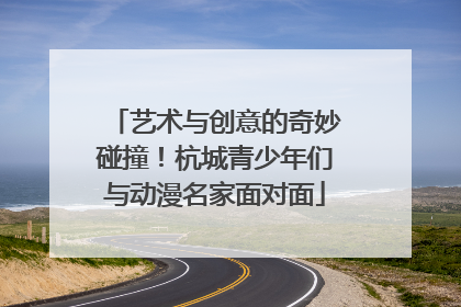 艺术与创意的奇妙碰撞！杭城青少年们与动漫名家面对面