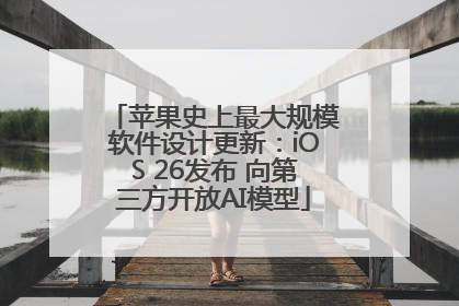 苹果史上最大规模软件设计更新：iOS 26发布 向第三方开放AI模型