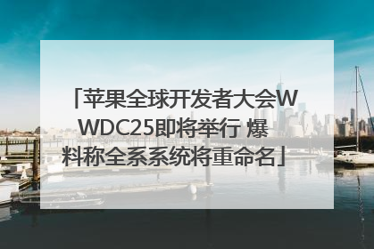 苹果全球开发者大会WWDC25即将举行 爆料称全系系统将重命名