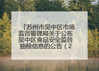 苏州市吴中区市场监督管理局关于公布吴中区食品安全监督抽检信息的公告（2025年第四期）