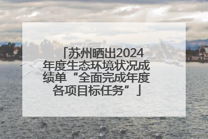 苏州晒出2024年度生态环境状况成绩单“全面完成年度各项目标任务”