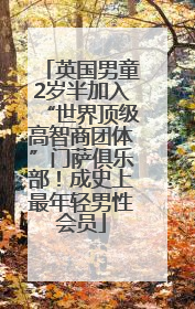 英国男童2岁半加入“世界顶级高智商团体”门萨俱乐部！成史上最年轻男性会员