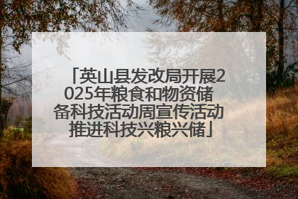 英山县发改局开展2025年粮食和物资储备科技活动周宣传活动 推进科技兴粮兴储