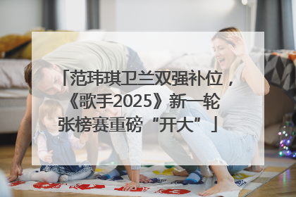范玮琪卫兰双强补位，《歌手2025》新一轮张榜赛重磅“开大”