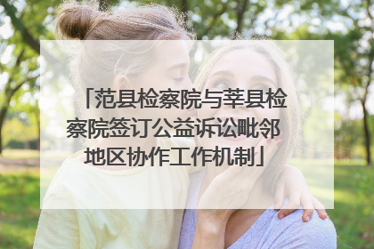 范县检察院与莘县检察院签订公益诉讼毗邻地区协作工作机制