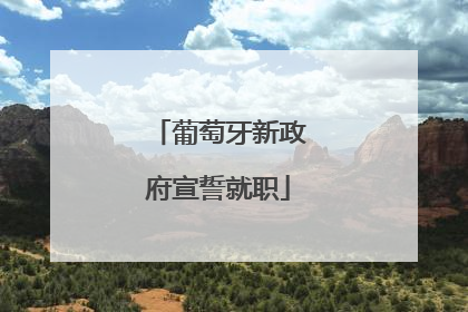 葡萄牙新政府宣誓就职