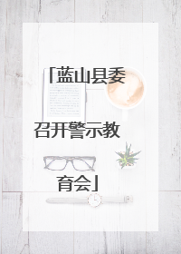 蓝山县委召开警示教育会